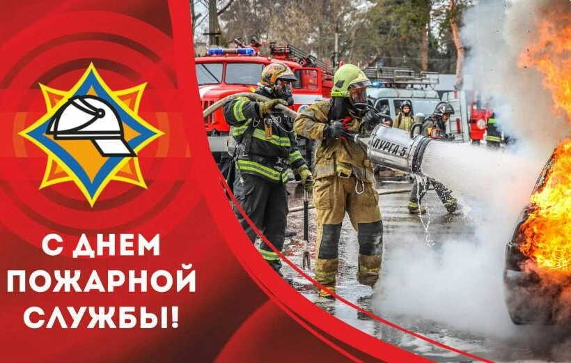 Уважаемые работники и ветераны пожарной службы!