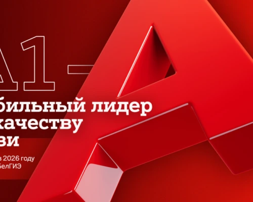 А1 – стабильный лидер по качеству связи в Беларуси в 2026 году по данным БелГИЭ