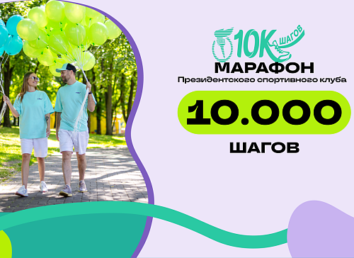 «Марафон 10 000 шагов»: превратите ежедневную ходьбу в увлекательную игру