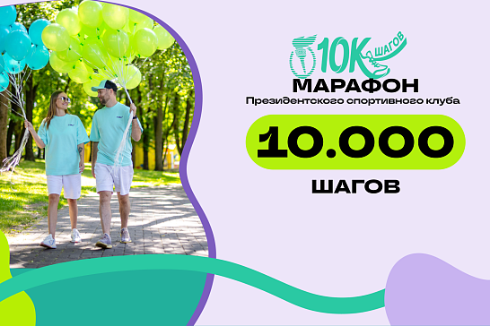 «Марафон 10 000 шагов»: превратите ежедневную ходьбу в увлекательную игру