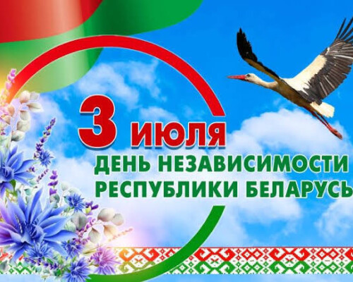 С Днем Независимости Республики Беларусь!