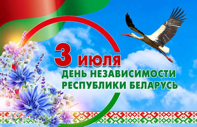 С Днем Независимости  Республики Беларусь!