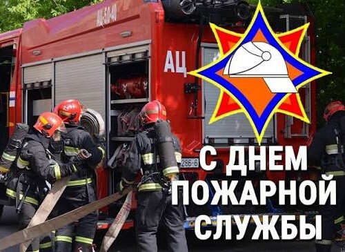 Уважаемые работники и ветераны органов и подразделений по чрезвычайным ситуациям!