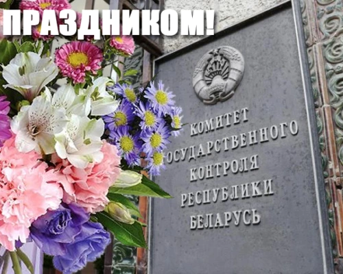 Уважаемые работники и ветераны органов государственного контроля!
