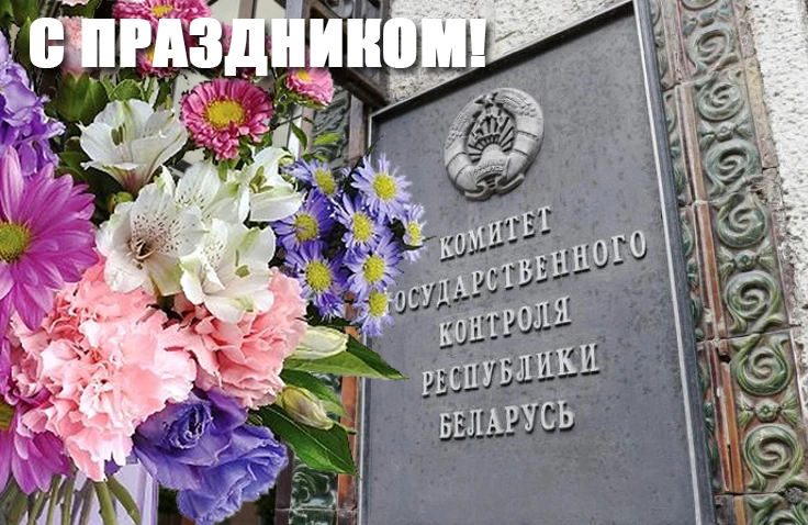 Уважаемые работники и ветераны органов государственного контроля!