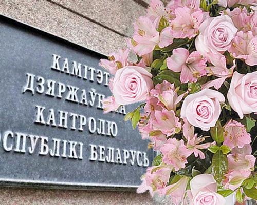 Уважаемые сотрудники и ветераны Комитета государственного контроля!