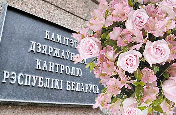 Уважаемые сотрудники и ветераны Комитета государственного контроля!