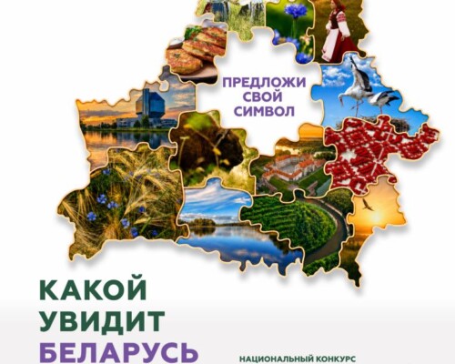 Логотип и слоган Беларуси. Принять участие в национальном конкурсе может каждый