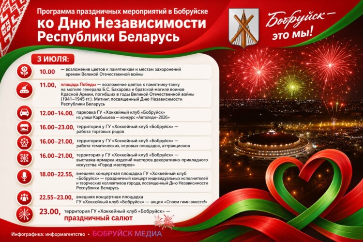 Программа праздничных мероприятий в Бобруйске ко Дню Независимости Беларуси