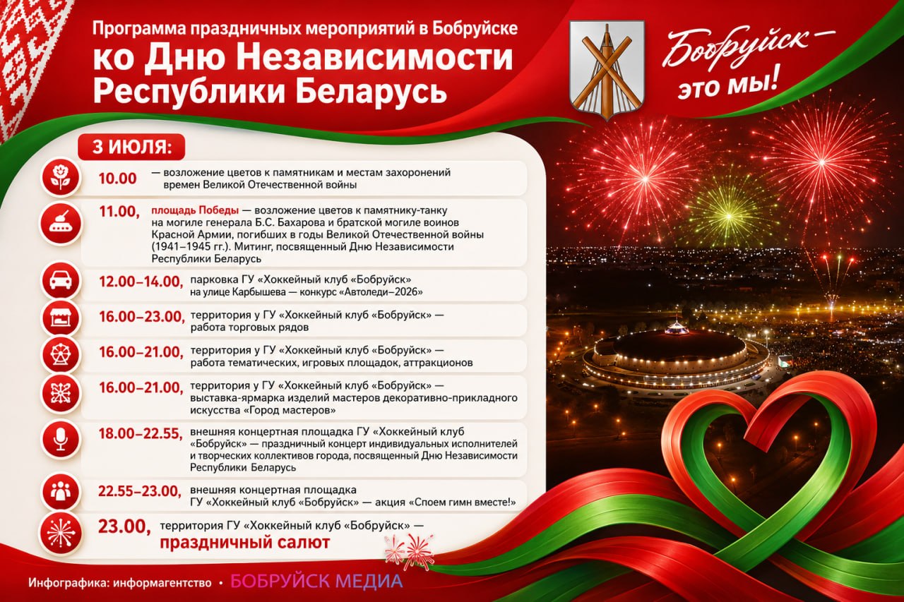 Программа праздничных мероприятий в Бобруйске ко Дню Независимости Беларуси