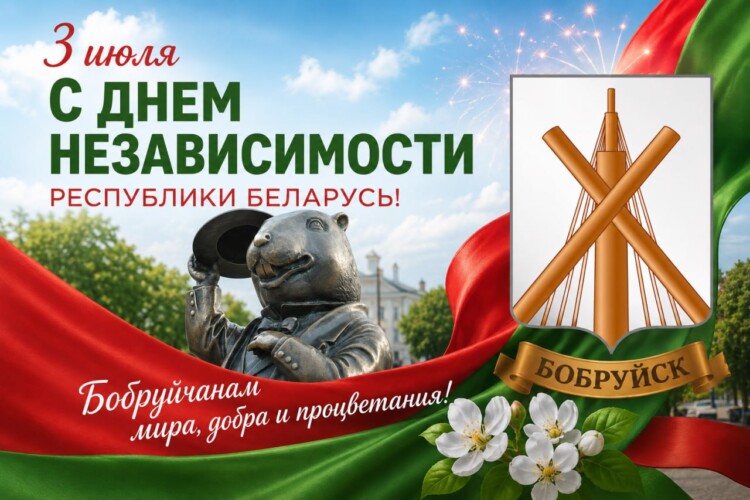 Уважаемые бобруйчане и гости нашего города! Дорогие ветераны Великой Отечественной войны!