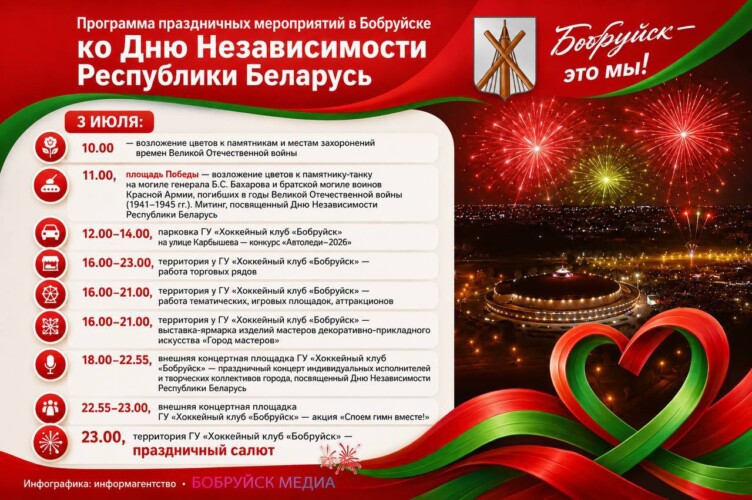 Программа праздничных мероприятий в Бобруйске ко Дню Независимости Беларуси