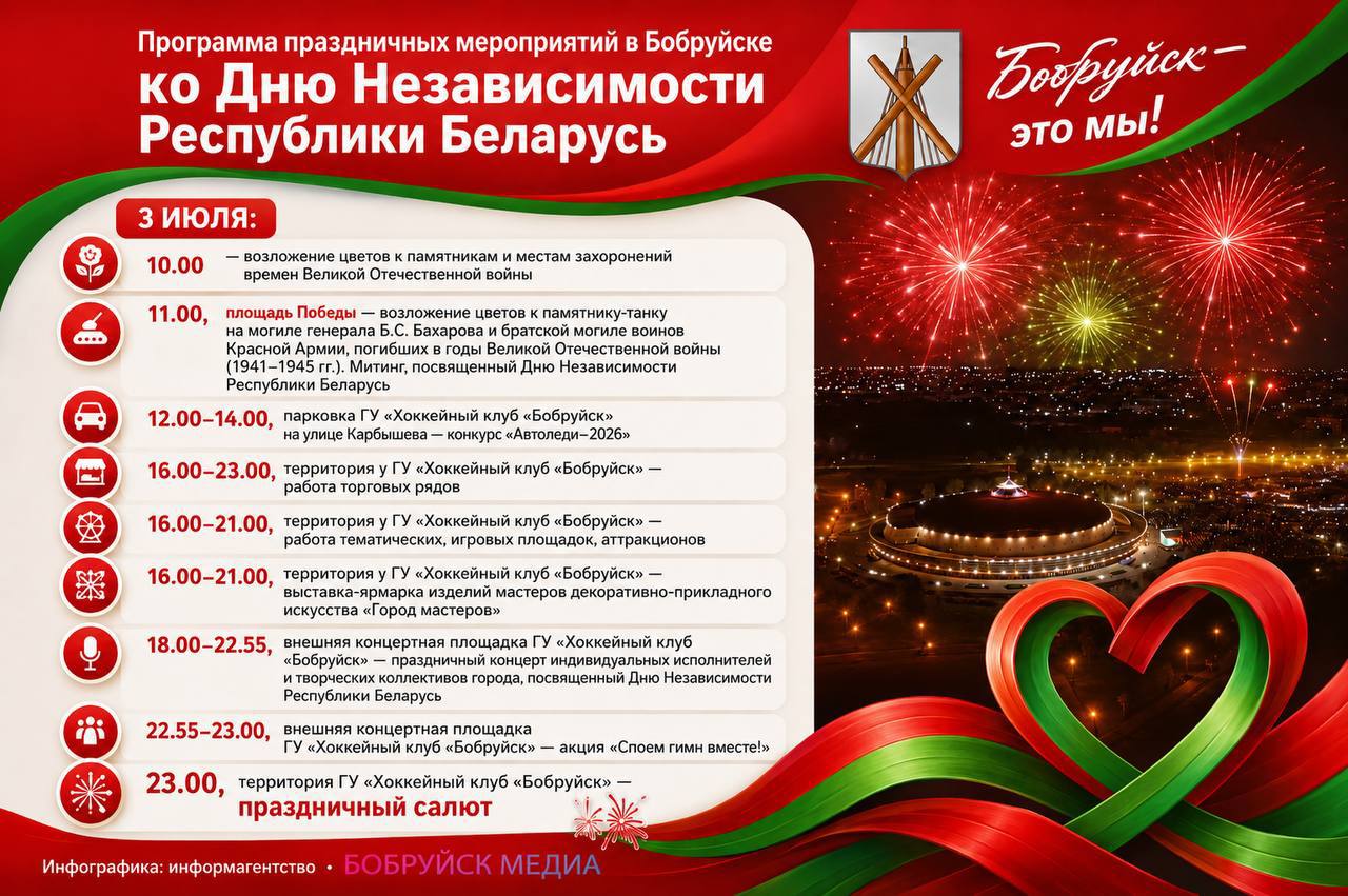 Программа праздничных мероприятий в Бобруйске ко Дню Независимости Беларуси