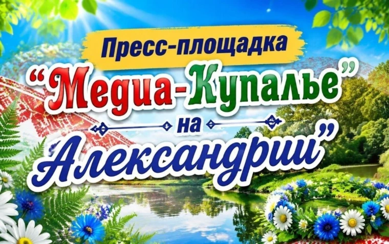 Главное медиасобытие этого лета! Добро пожаловать на пресс-площадку «МЕДИА-КУПАЛЬЕ»