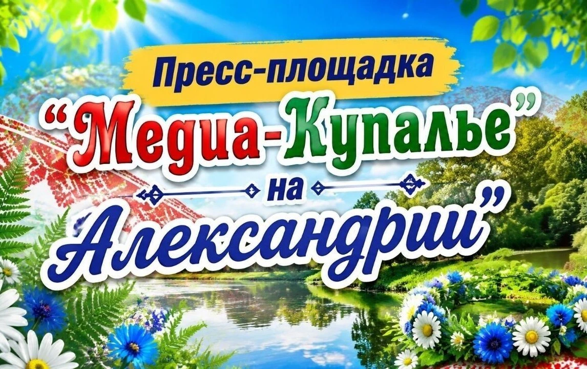 Главное медиасобытие этого лета! Добро пожаловать на пресс-площадку «МЕДИА-КУПАЛЬЕ»
