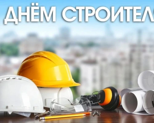 Уважаемые работники и ветераны строительной отрасли города Бобруйска!