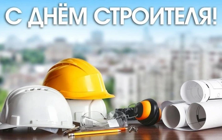 Уважаемые работники и ветераны строительной отрасли города Бобруйска!
