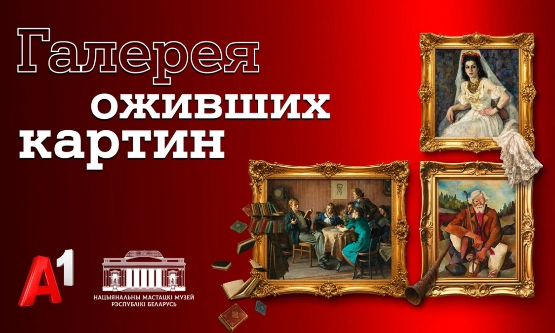 Герои знаковых белорусских картин «ожили» в новой серии проекта Национального художественного музея и А1 «Галерея оживших картин»