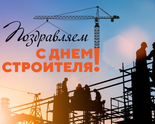 Уважаемые работники и ветераны строительного комплекса!