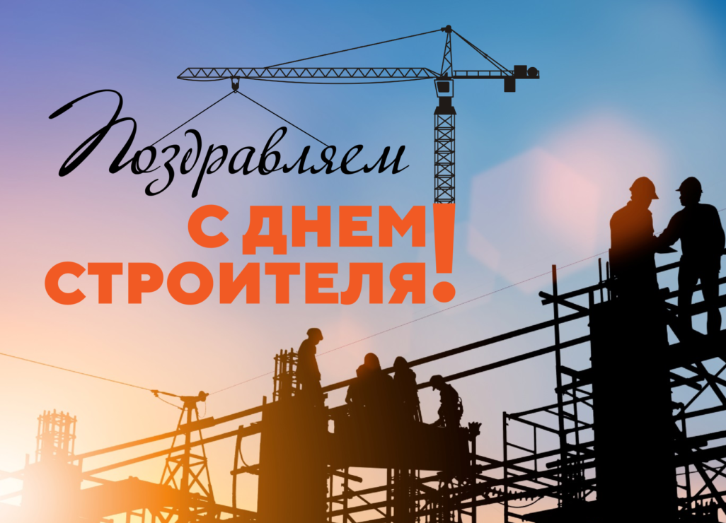 Уважаемые работники и ветераны строительного комплекса!