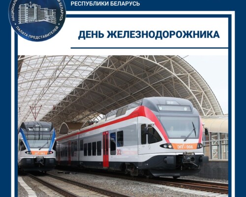 Уважаемые работники и ветераны железнодорожного транспорта, депутаты Палаты представителей поздравляют Вас с профессиональным праздником – Днем железнодорожника!