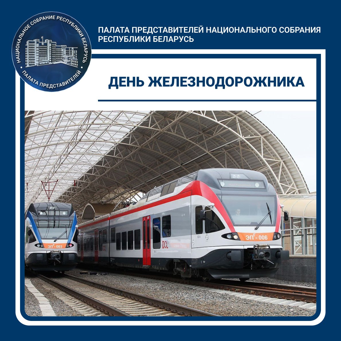 Уважаемые работники и ветераны железнодорожного транспорта, депутаты Палаты представителей поздравляют Вас с профессиональным праздником – Днем железнодорожника!