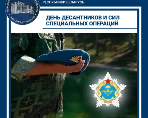 Поздравление депутататов Палаты представителей Национального собрания Республики Беларусь с Днем десантников и сил специальных операций Беларусь