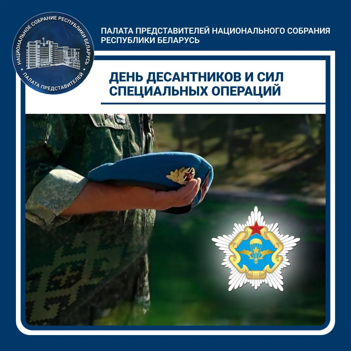 Поздравление депутататов Палаты представителей Национального собрания Республики Беларусь с Днем десантников и сил специальных операций Беларусь