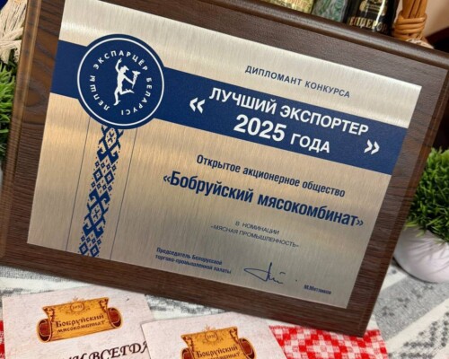 ОАО «Бобруйский мясокомбинат» стал дипломантом конкурса «Лучший экспортер года» в номинации «Мясная промышленность»