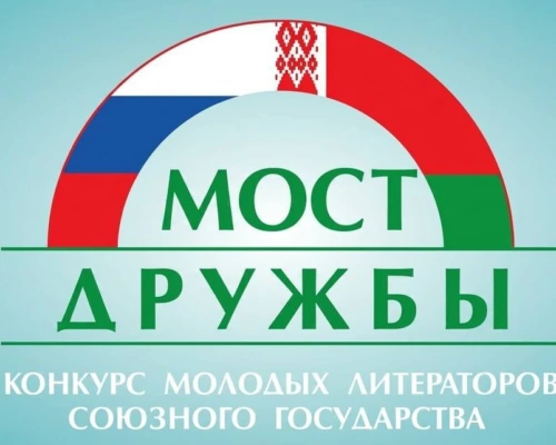 Заявить о себе. Стартовал VIII конкурс молодых литераторов Союзного государства «Мост дружбы»