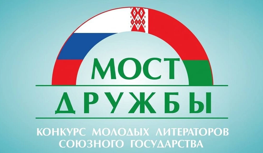 Заявить о себе. Стартовал VIII конкурс молодых литераторов Союзного государства «Мост дружбы»