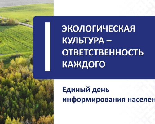 Экологическая культура – ответственность каждого. В Бобруйске пройдет Единый день информирования