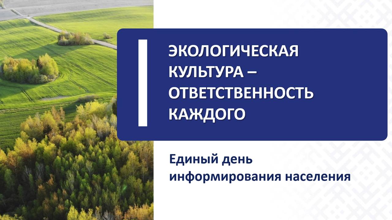 Экологическая культура – ответственность каждого. В Бобруйске пройдет Единый день информирования