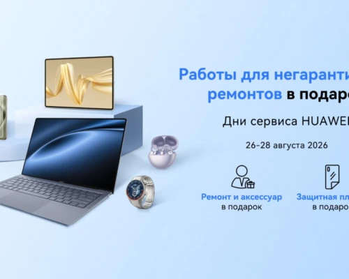 Негарантийный ремонт и аксессуар в подарок: в Беларуси пройдет сервисная акция для устройств Huawei