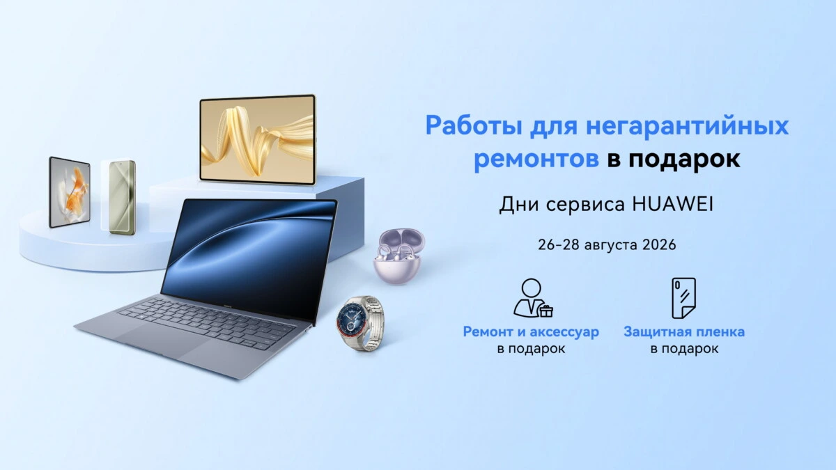 Негарантийный ремонт и аксессуар в подарок: в Беларуси пройдет сервисная акция для устройств Huawei