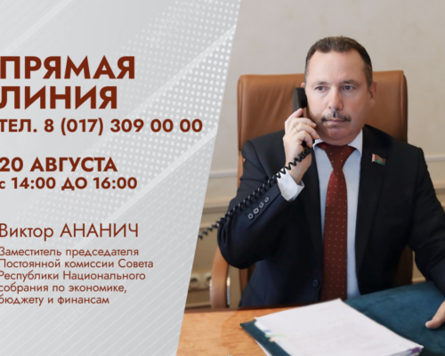 На связи – сенатор. Виктор Ананич проведет прямую телефонную линию