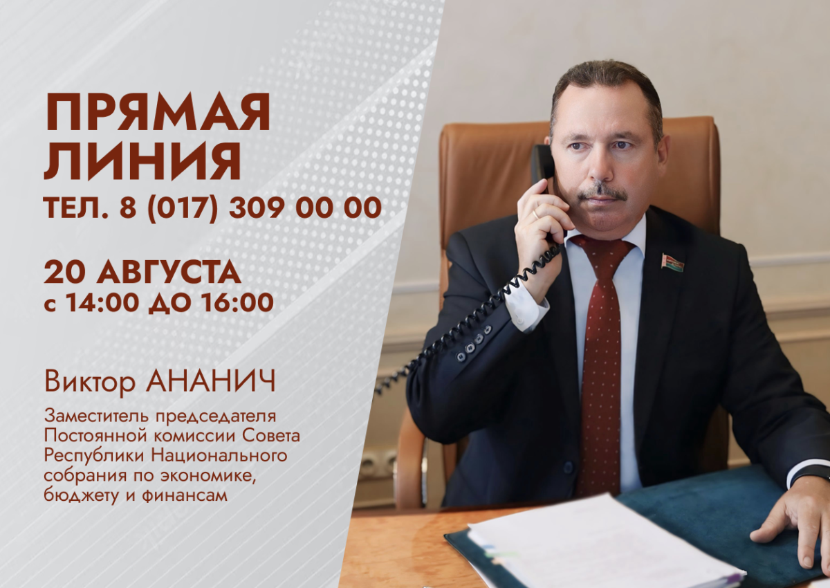 На связи – сенатор. Виктор Ананич проведет прямую телефонную линию
