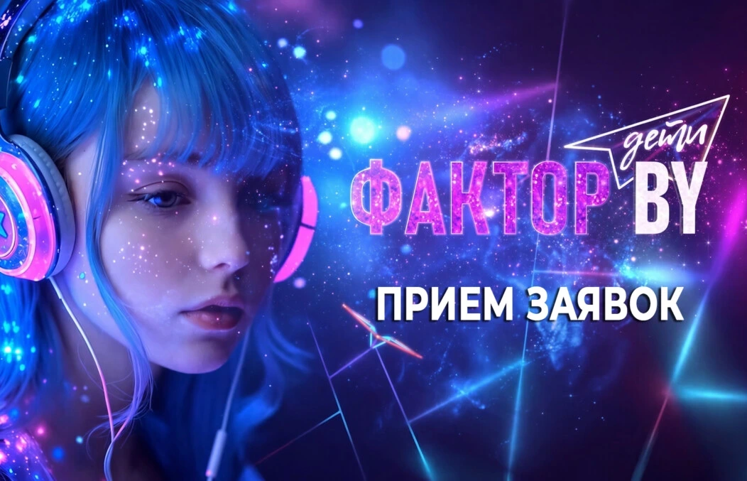 Делаем звук громче! «Фактор. BY. Дети» объявляет прием заявок на 2-й сезон шоу