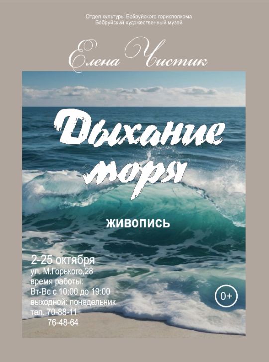 «Дыхание моря» Елены Чистик. Живопись бобруйской художницы представят на выставке