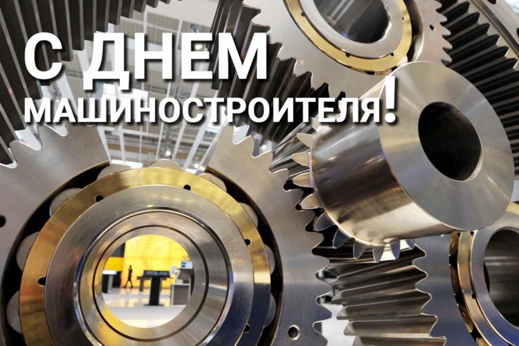 Уважаемые работники и ветераны машиностроительной отрасли!