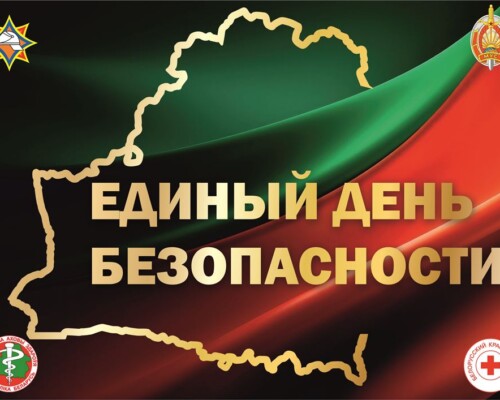 24 сентября – Единый день безопасности