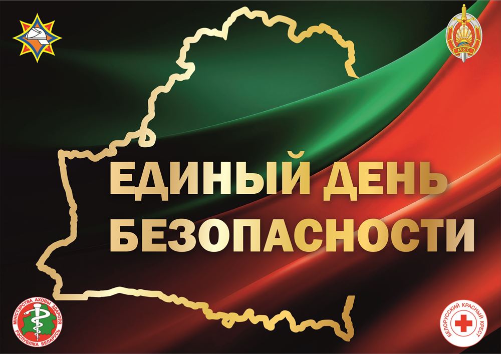 24 сентября – Единый день безопасности