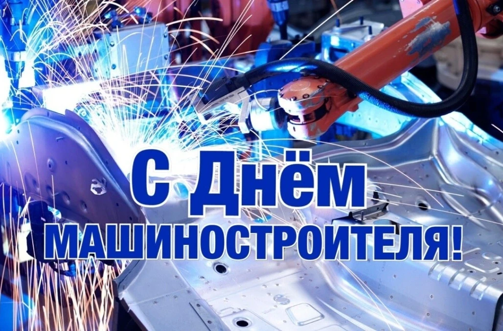 Уважаемые работники и ветераны машиностроительной отрасли города Бобруйска!