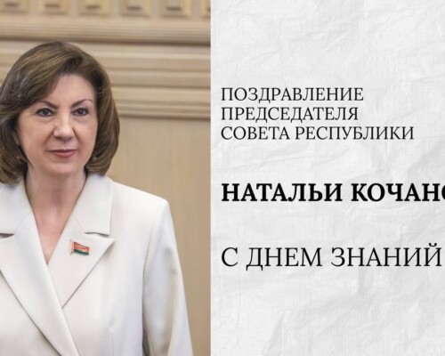 Наталья Кочанова направила поздравления с Днём знаний