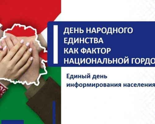 Единый день информирования пройдет в трудовых коллективах 10 сентября