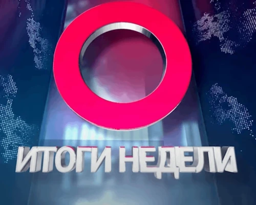 Итоги Недели: счастливая нация, прошлое и настоящее, день таможенника, занятие для души