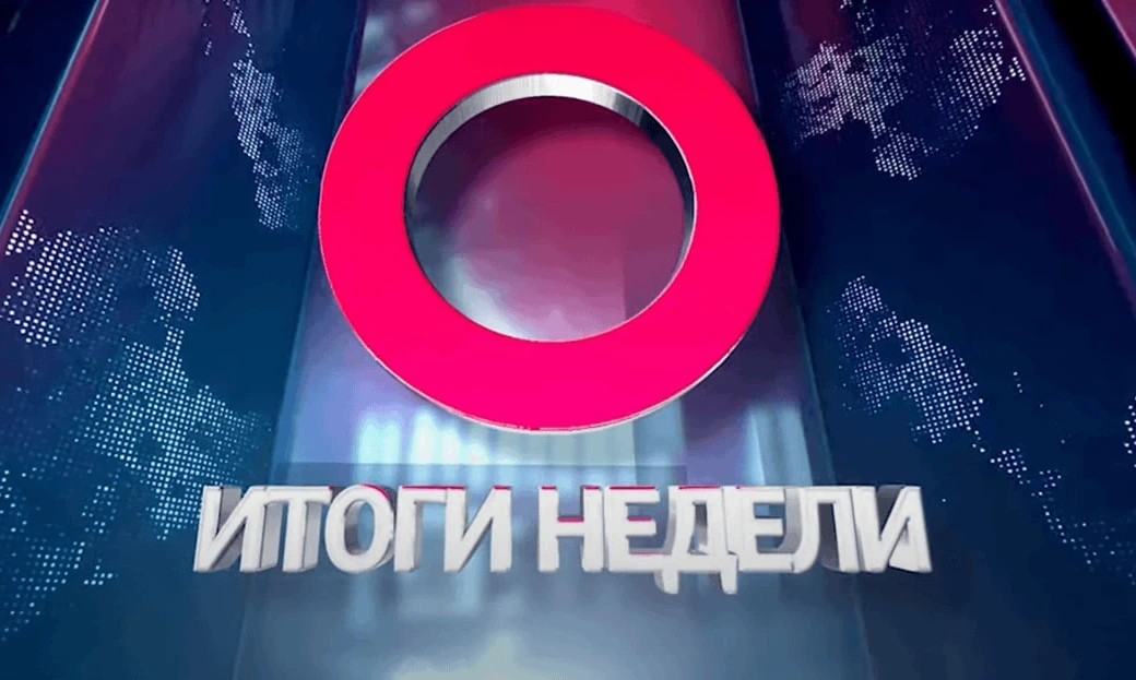 Итоги Недели: счастливая нация, прошлое и настоящее, день таможенника, занятие для души