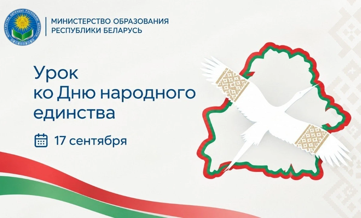 Урок ко Дню народного единства пройдет 17 сентября