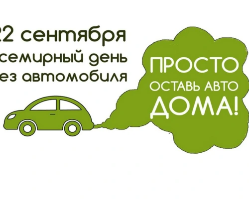 Пройтись на свежем воздухе. 22 сентября в Бобруйске пройдет акция «День без автомобиля»