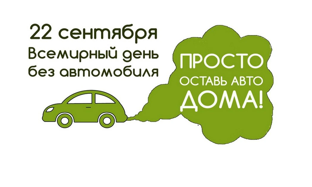Пройтись на свежем воздухе. 22 сентября в Бобруйске пройдет акция «День без автомобиля»
